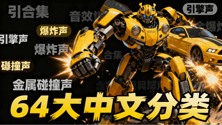 【独家音效素材】64大中文分类！1680首变形金刚音效大合集，分类清晰且全面，剪辑音效必备素材-爱资源