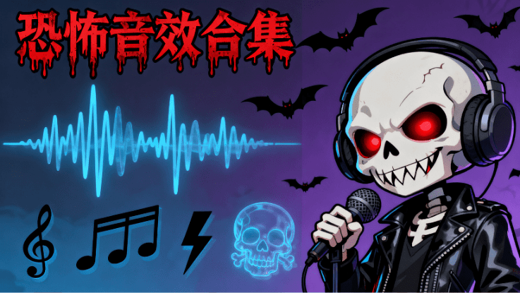 胆小勿入！110+首恐怖音效素材，氛围感恐怖背景BGM音乐合集，瞬间提升短片氛围感 Horror Jumpscares-爱资源