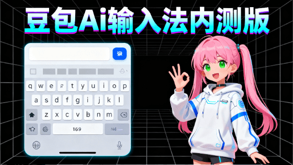 豆包Ai输入法正式版本来了！Ai让打字更效率？一键无缝内容创建、高效智能预测，附安卓安装包-爱资源