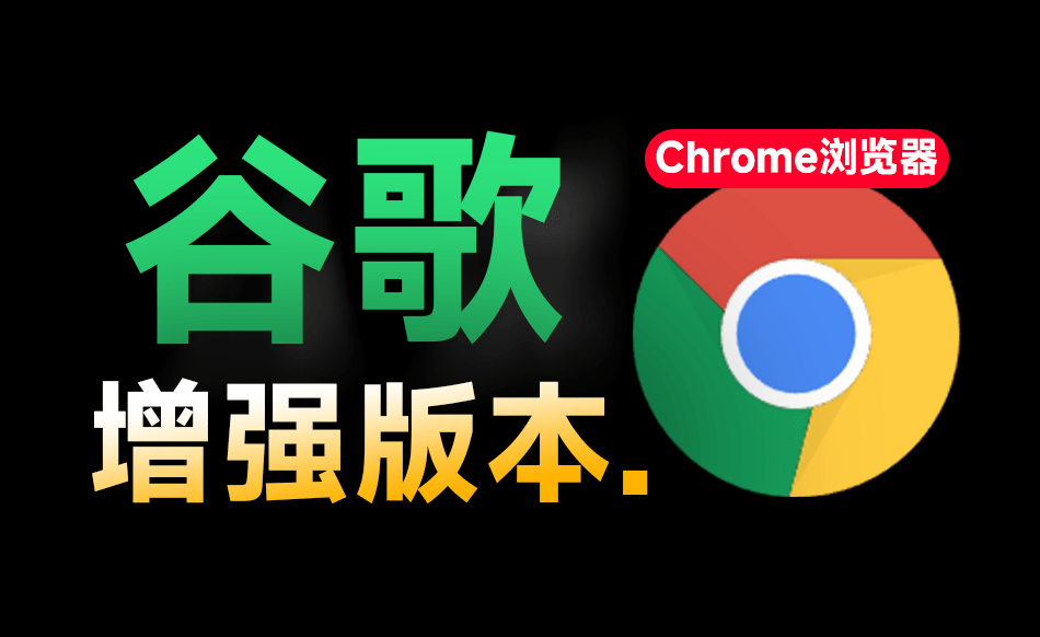 更适合小白使用！谷歌浏览器新增强版，Chrome内置海量拓展插件，书签及脚本工具，免安装绿色版-爱资源