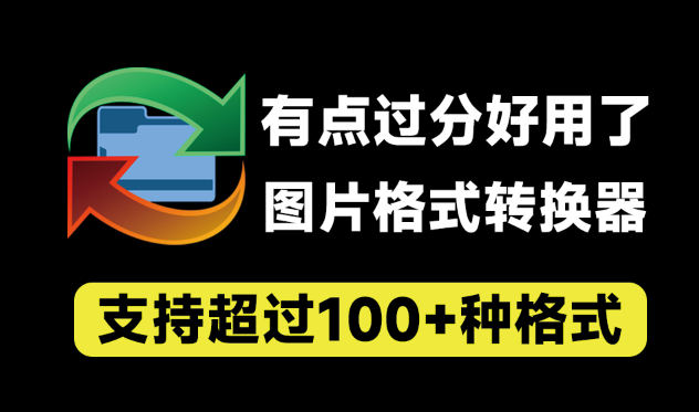 有点过分好用了！万能图片格式转换器，超100+格式支持，支持PSD格式转jpg等，完全免费 reaConverter Pro-爱资源