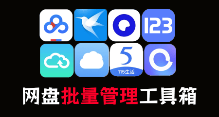 遇见神器！多网盘管理聚合工具，支持管理百度、阿里、夸克、迅雷等网盘，可批量分享、重命名、转存等，PanTools-爱资源