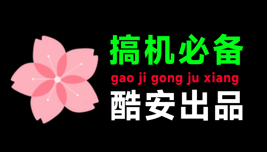 酷安大佬开发！安卓搞机必备，支持PC端使用，免Root调试，ADB一键调教，手机秒减负  搞机工具箱v11.0.1-爱资源