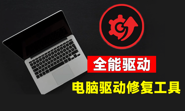 电脑出现各种小毛病？小白必备电脑驱动修复工具，一键更新修复驱动问题，就是这么简单！-爱资源