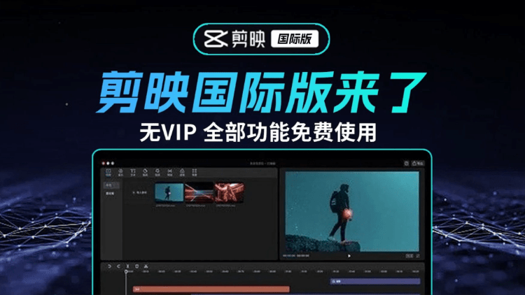 2025最新国际版剪映，告别剪映会员！官方正版CapCut免费用，字幕识别滤镜素材自由了 CapCut-爱资源
