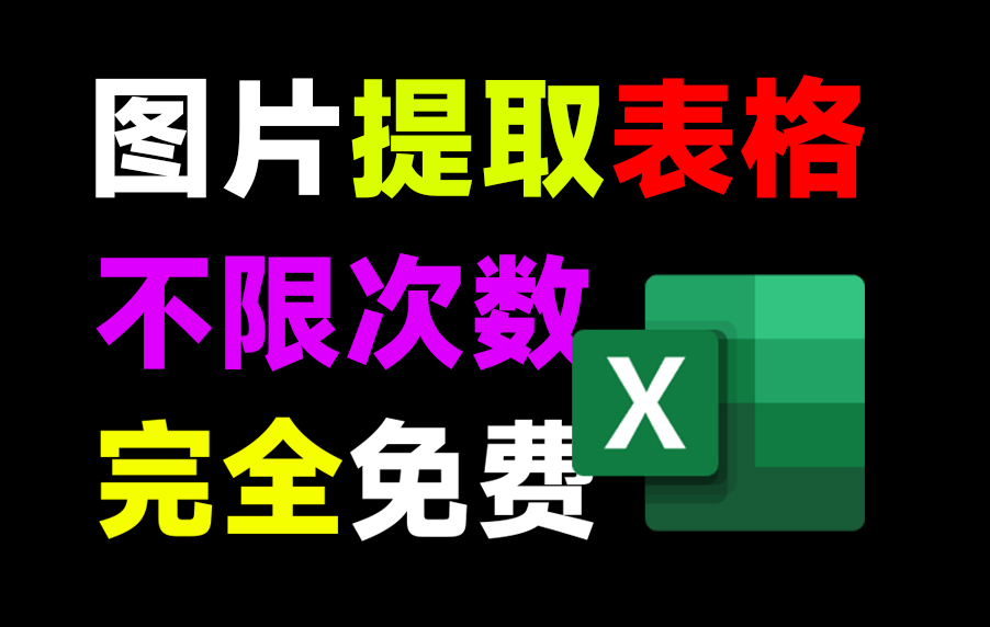 纯本地免费使用！Excel表格图片识别工具，Ai轻松图片提取表格内容，高精度且无限制次数！pp-structurev3-爱资源
