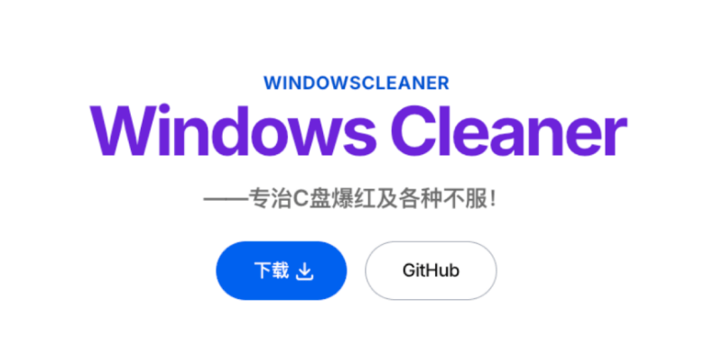 图片[4]-一款功能强大的Windows系统清理工具，Github收获 3K stars，免费无任何广告 Windows Cleaner-爱资源