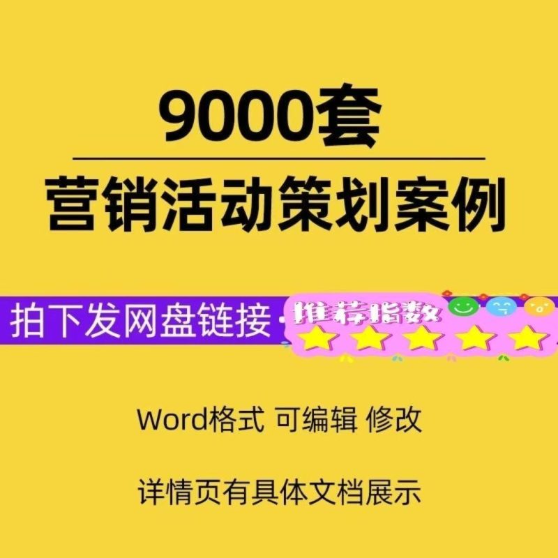 营销活动策划案例推广方案市场开业宣传年会企划执行方案素材-爱资源
