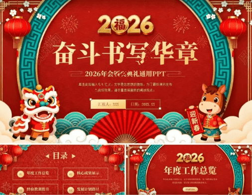2026年马年工作汇报总结最新模板来了！精选年终总结马年模板，附带预览图，均为最新PPT模板素材