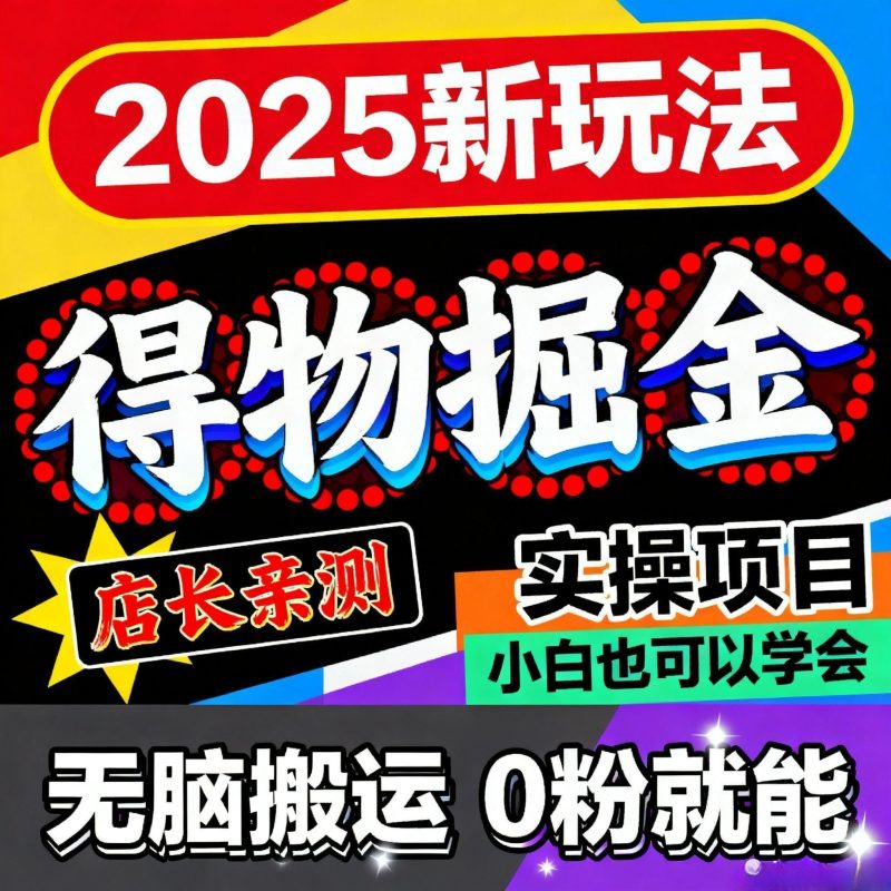 得物搬砖项目无脑操作种草图文短视频创作者计划简单矩阵视频教程-爱资源