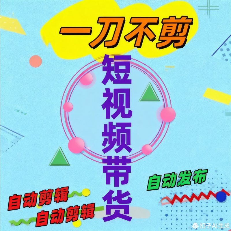 视频批量去重过原创课程自动剪辑搬运教程消重混剪中短剧音抖教程-爱资源