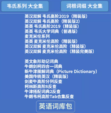 图片[5]-小众资源！某宝在售的欧陆词典包资源，70套合集，支持离线使用，学英语记单词英语词典电子包-爱资源