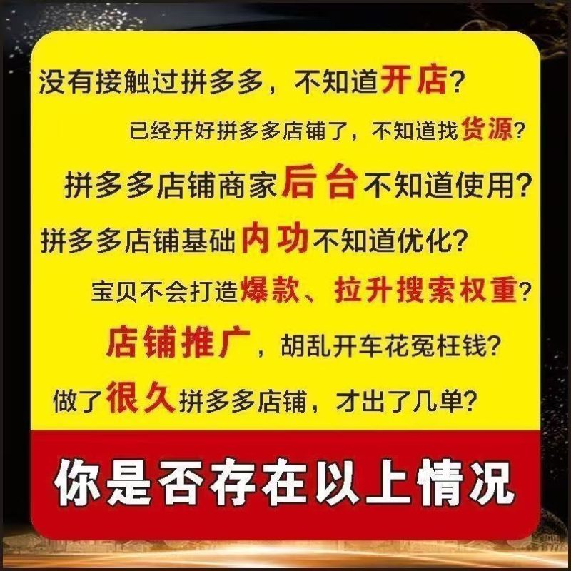 多多开店教程全套虚拟无货源新手入门开网店爆款课程2025全新