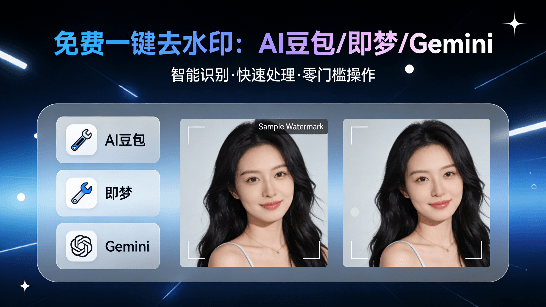AI豆包、即梦、Gemini 等免费一键去除图片水印！AI生成图片去水印，在线免费使用 Clearcat灵猫-爱资源
