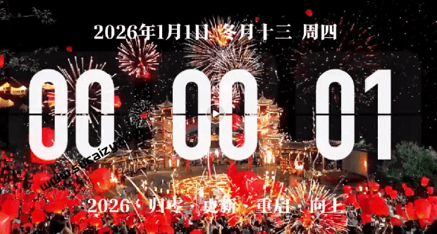 【祝大家元旦快乐】2026跨年视频素材+发朋友圈的九宫格素材，愿大家新的一年万事如意，心想事成-爱资源