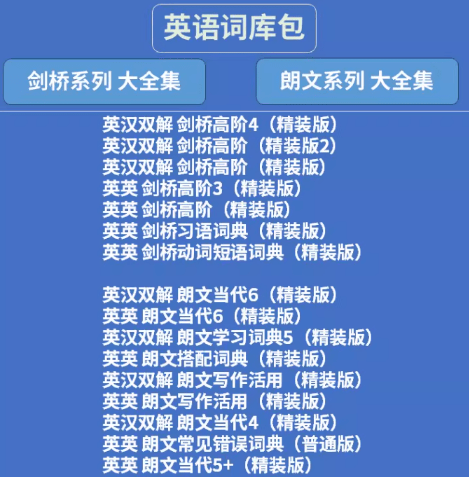图片[4]-小众资源！某宝在售的欧陆词典包资源，70套合集，支持离线使用，学英语记单词英语词典电子包-爱资源