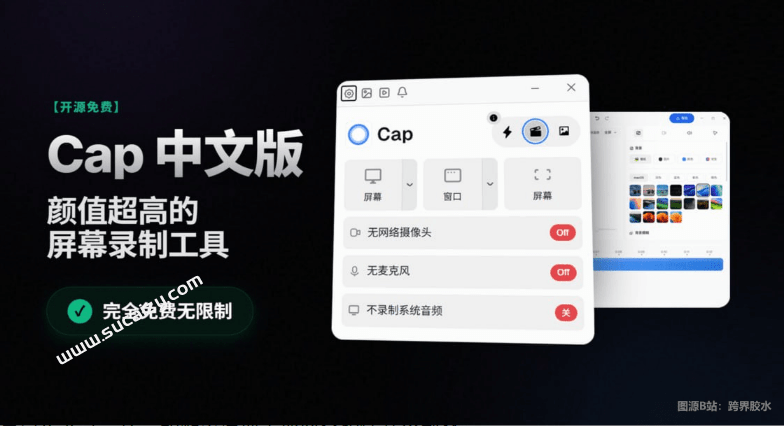 颜值超高的屏幕录制工具！完全免费无限制，一键屏幕添加局部放大效果，Cap中文汉化版来了，非常好用