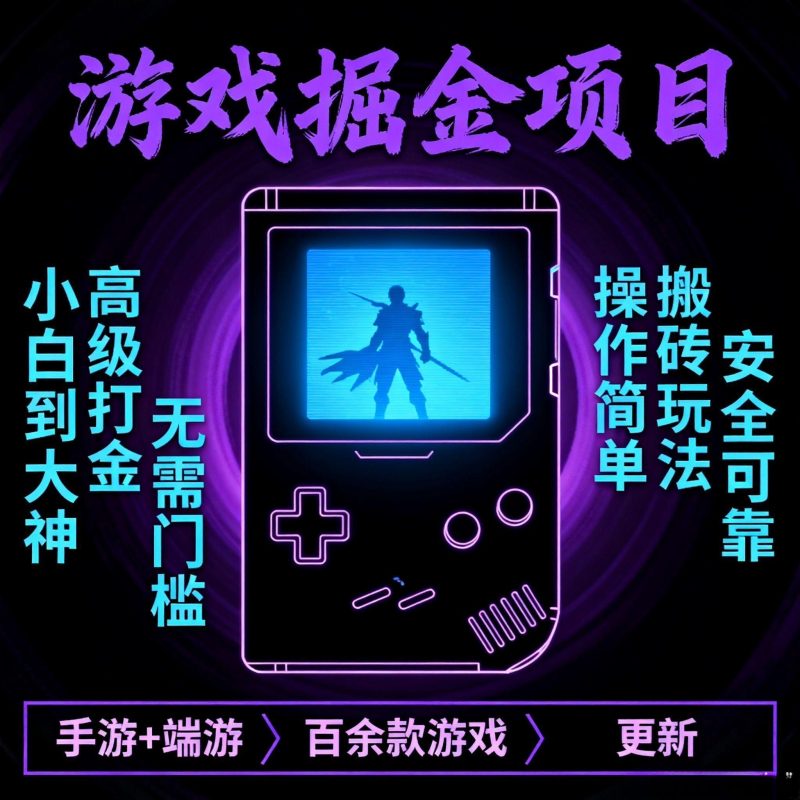 游戏大全教程百余款掘金项目搬砖玩法开拓思维薅羊毛项目-爱资源