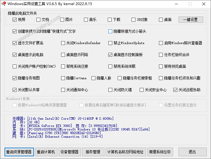 Windows实用设置工具箱！一键关闭系统升级、系统防火墙等，隐藏软件快捷方式小箭头，仅292KB大小