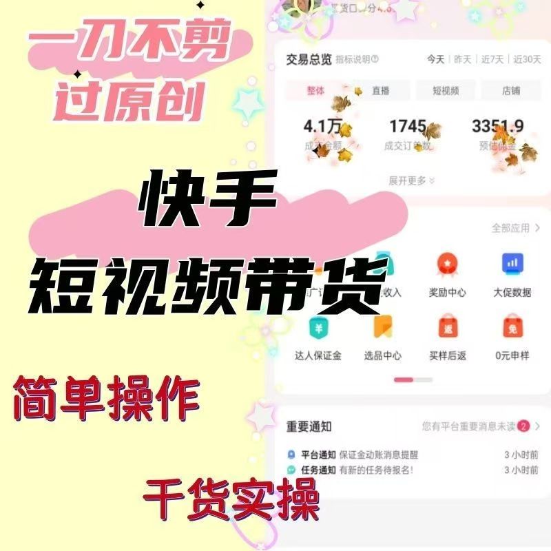 2025快手抖音短视频带货新技术变现课程起号教程批量剪辑方法