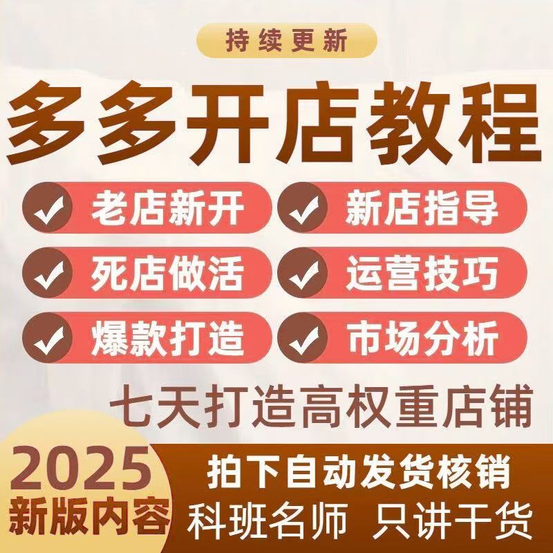 多多开店教程全套虚拟无货源新手入门开网店爆款课程2025全新-爱资源