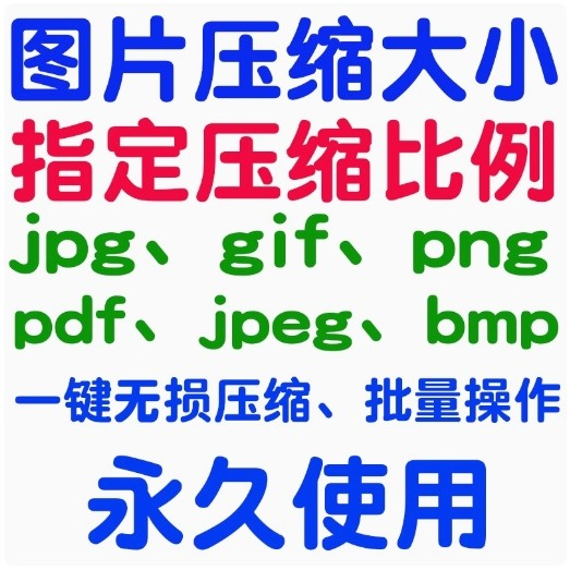 图片批量压缩软件 win照片批量无损压缩大小 可jpg png web 图片