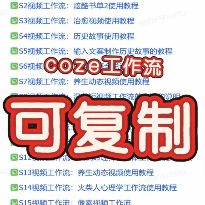 coze工作流成品直接复制 一键生成热门视频 coze教程 扣子智能体