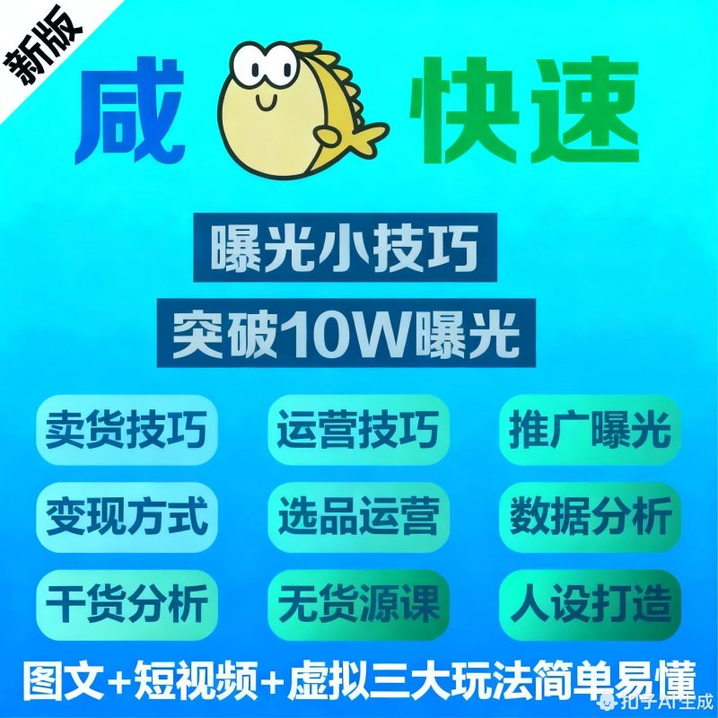 咸闲鱼2025成本小白运营全套教程咸鱼曝光新手入门副业课程-爱资源