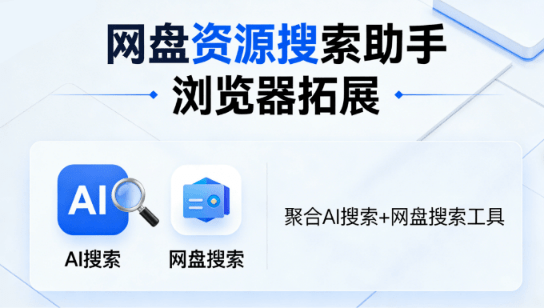 浏览器神仙插件！一键多AI集合聚合搜索、快速搜索各类资源，多款引擎，完全免费使用 网盘资源搜索助手-爱资源