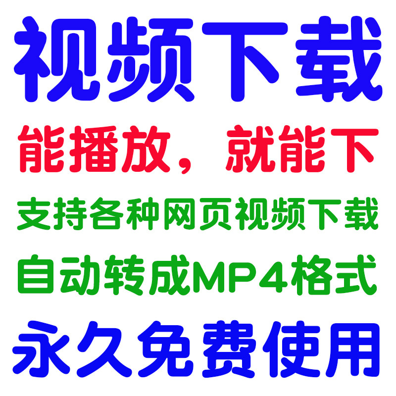 网页网站视频下载优酷腾讯爱奇艺高清一键批量去无水印 转mp4格式-爱资源