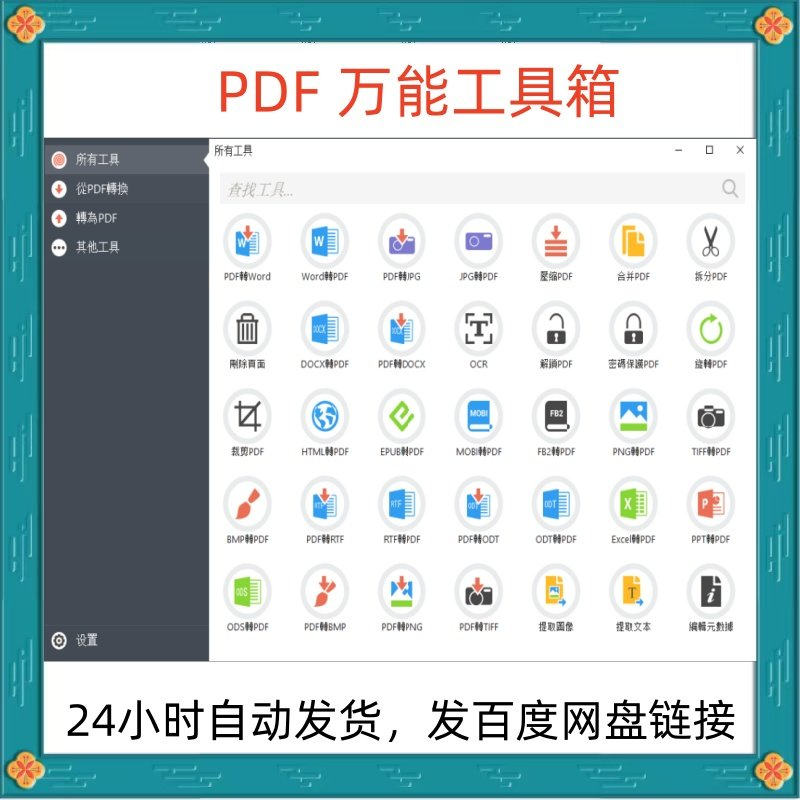 万能PDF工具箱PDF转换Word分割OCR识别PNG批量处理文件电脑永久版-爱资源