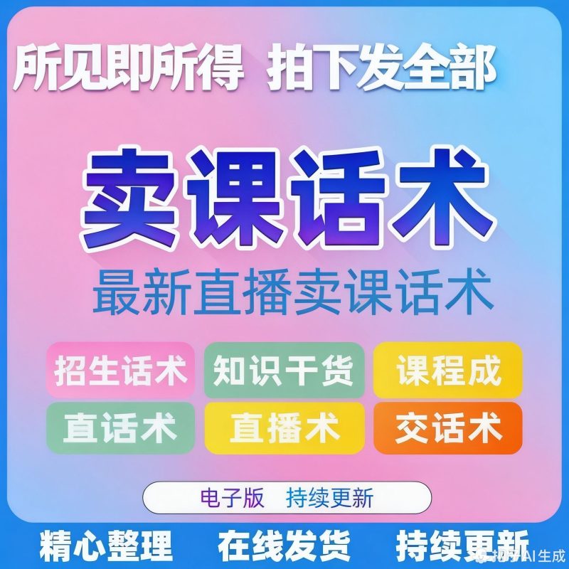 抖音新手直播起号课程短视频自然流直播带货运营实操培训教程-爱资源
