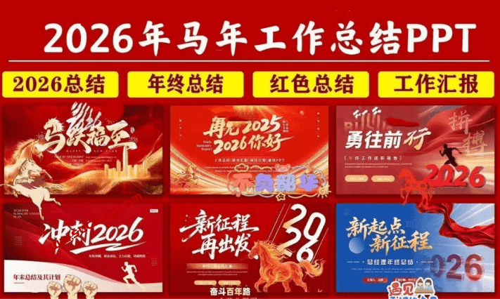 2026年马年工作汇报总结最新模板来了！精选年终总结马年模板，附带预览图，均为最新PPT模板素材-爱资源