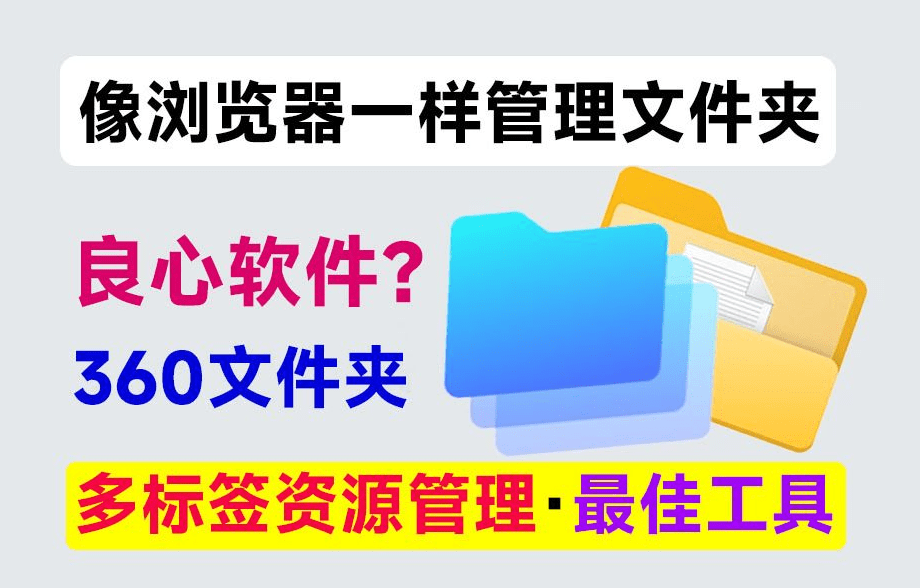 Windows这缺陷，终于能一键解决！像浏览器一样管理文件夹，多标签资源管理器，最佳应用！360文件夹-爱资源