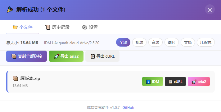 图片[2]-免客户端下载夸克资源！Github开源插件，夸克网盘增强下载助手，解除直链获取 威软夸克助手-爱资源