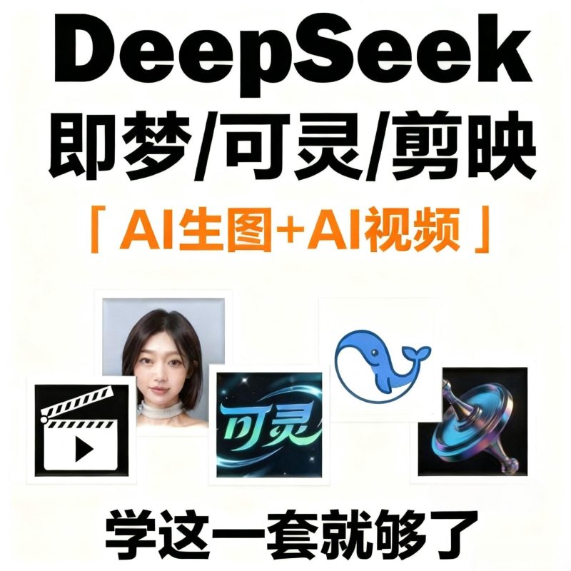 DeepSeek剪映豆包 短视频制作提示词即梦AI 零基础学2025动画教程-爱资源