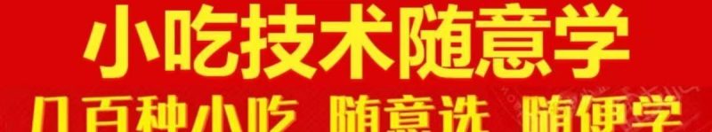 2025网红小吃摆摊技术配方夜市爆款开店教程摆摊小吃教程999种