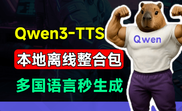 图片[2]-最新Qwen3-TTS全家桶离线整合包来了！最顶尖的开源 AI 语音全家桶，支持文字生成语音 语音克隆 语音设计-爱资源