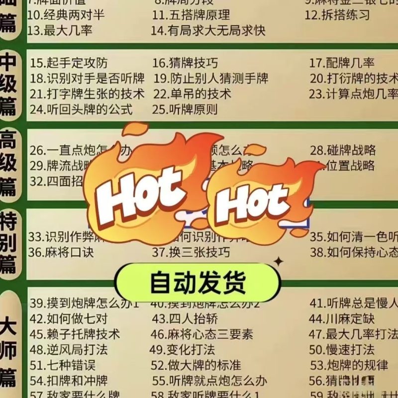 麻将视频教程-67节麻将视频教程课程,另赠68节精品课原