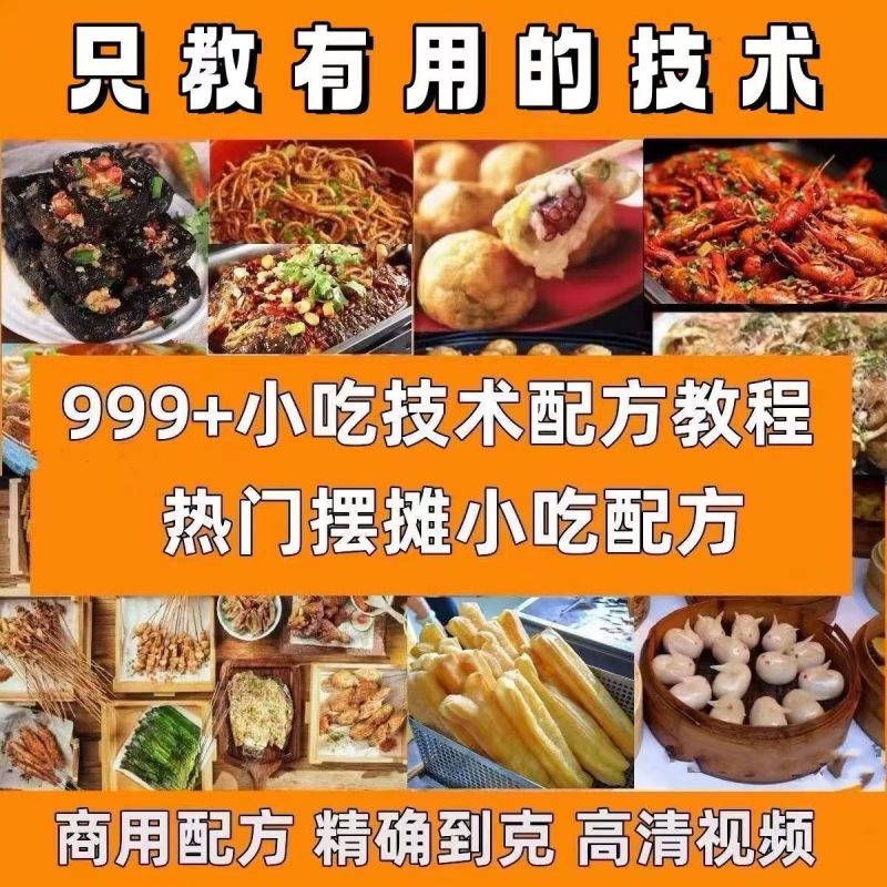 2025网红小吃摆摊技术配方夜市爆款开店教程摆摊小吃教程999种-爱资源