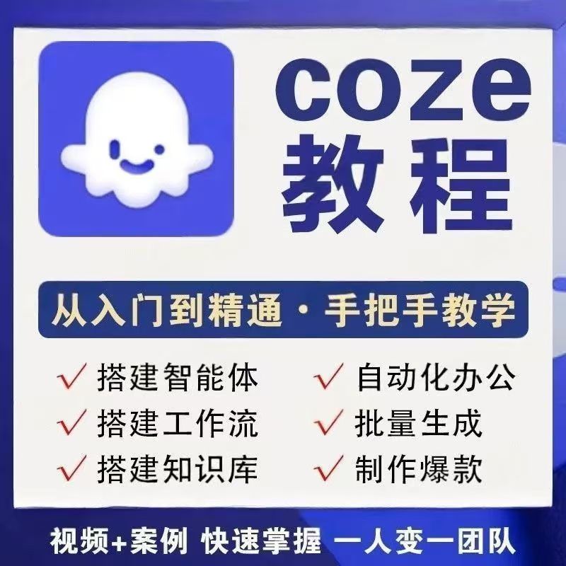 Coze工作流程扣子工作流智能体保姆级搭建教程入门全套教程系统课-爱资源