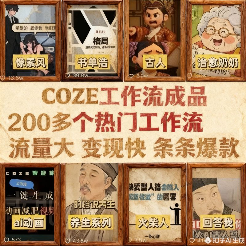 2025 AI工作流 扣子Coze 短视频自动化 一键生成爆款视频 月销10万+-爱资源