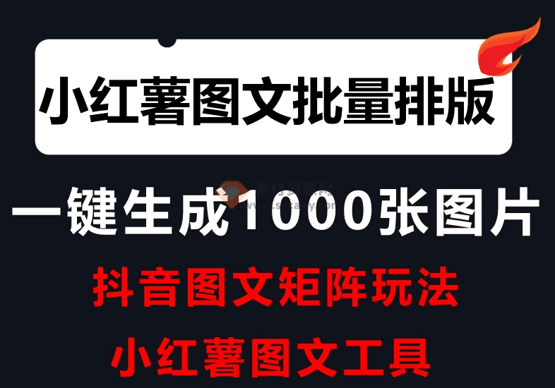 小红书图文批量生成黑科技工具，自媒体小红书图文批量排版，图文自动一键生成-爱资源