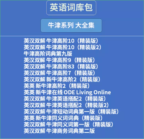 图片[3]-小众资源！某宝在售的欧陆词典包资源，70套合集，支持离线使用，学英语记单词英语词典电子包-爱资源