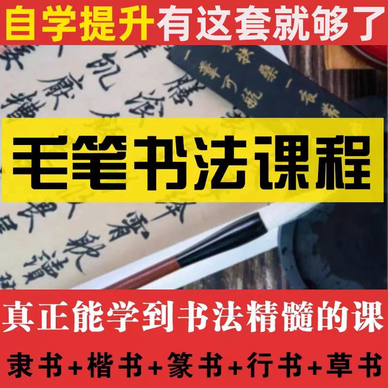 零基础毛笔书法教程视频行楷草书教学(小学适用)