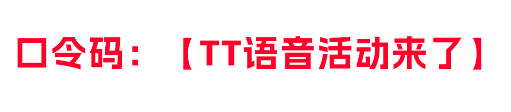 2026年最新活动，游戏佬狂喜！TT语音加速器免费领1个月会员，免费畅玩不卡顿，附最新活动兑换码