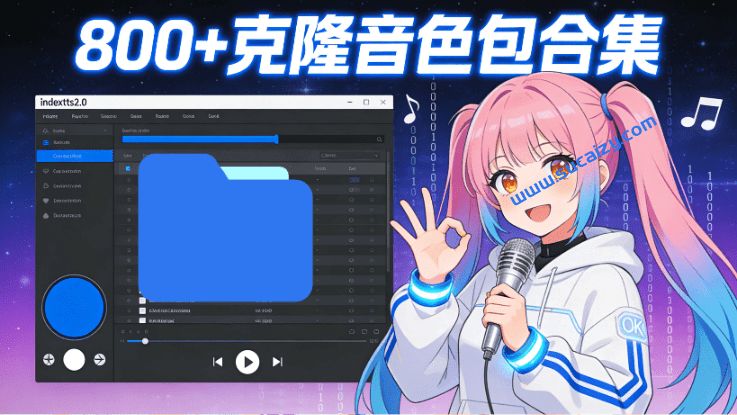 又淘来新素材了！支持导入到IndexTTS-2.0克隆，800+款克隆必备音色素材整合包，各种热门音色均有-爱资源