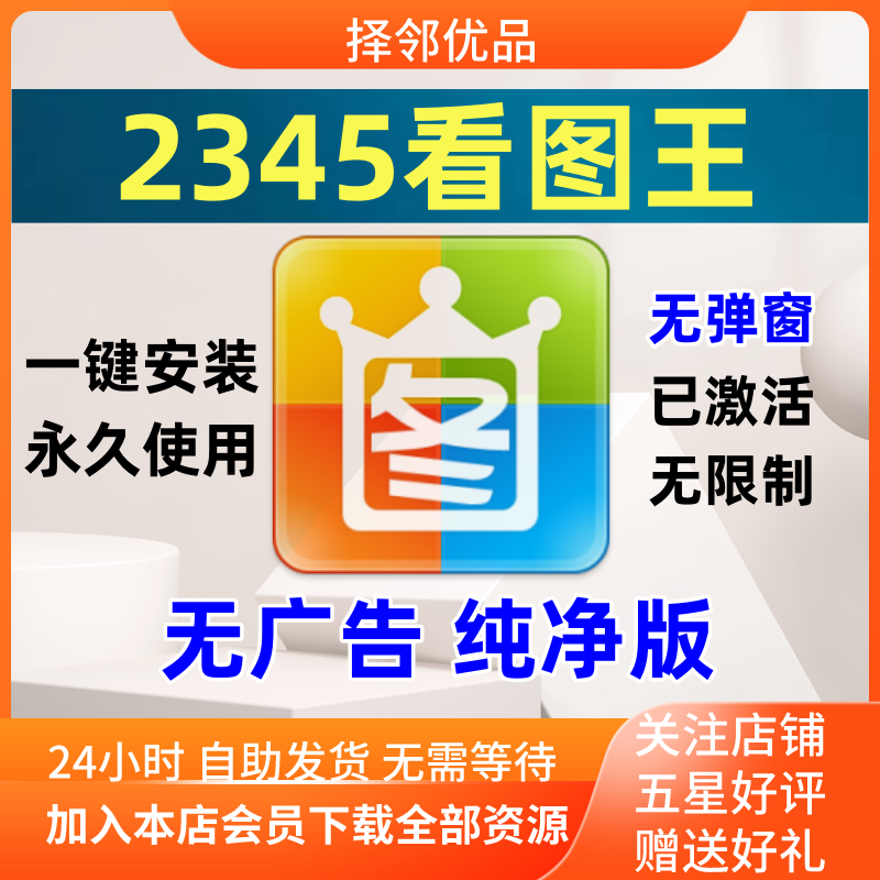 看图王软件2345无广告纯净版无弹窗安装版  看图软件2345看图王-爱资源