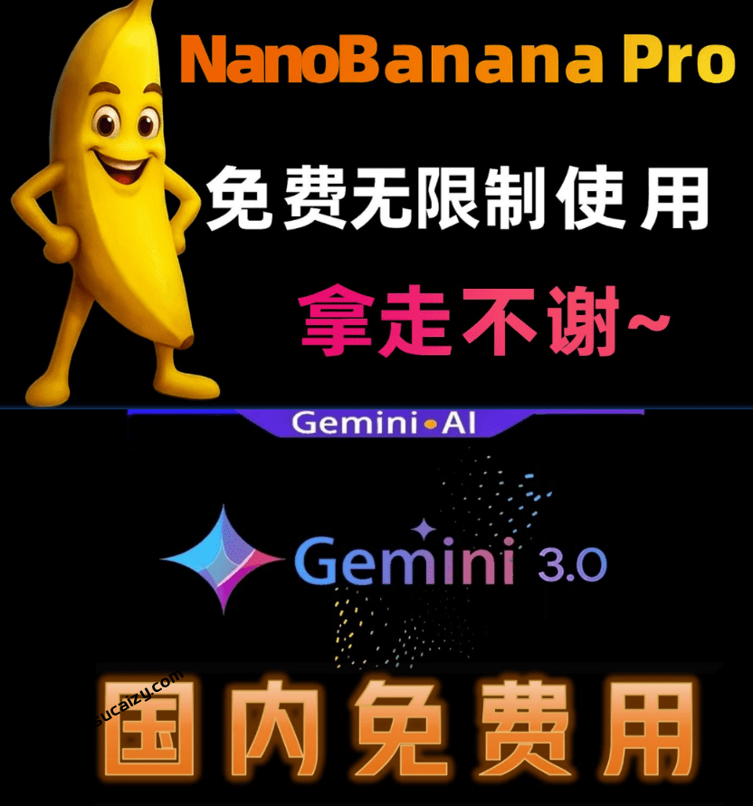 限时活动，免费白嫖Nano Banana Pro、Gemini3.0、GPT5.2等最新模型，活动不知道啥时候结束-爱资源