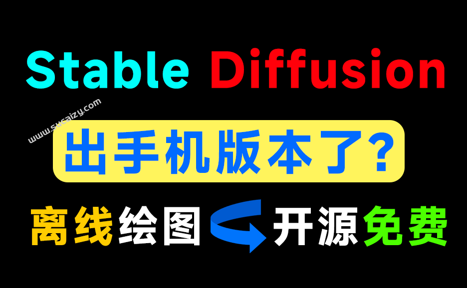 安卓手机上也能运行Stable Diffusion？Github上开源且完全免费的AI生图软件！斩获1.4K Stars，local-dream-爱资源